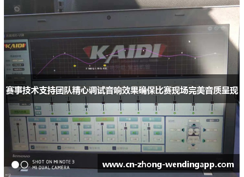 赛事技术支持团队精心调试音响效果确保比赛现场完美音质呈现