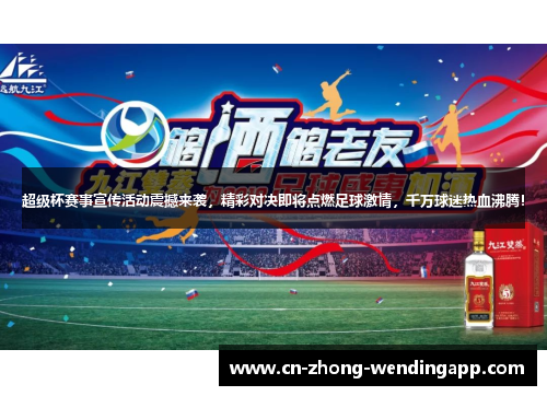 超级杯赛事宣传活动震撼来袭，精彩对决即将点燃足球激情，千万球迷热血沸腾！