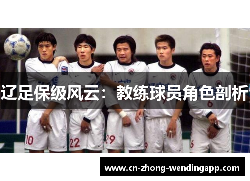 辽足保级风云：教练球员角色剖析