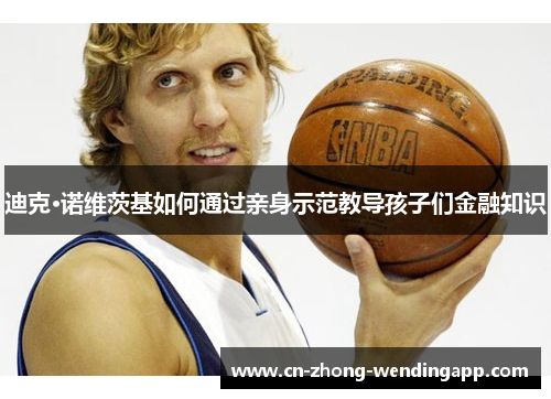 迪克·诺维茨基如何通过亲身示范教导孩子们金融知识