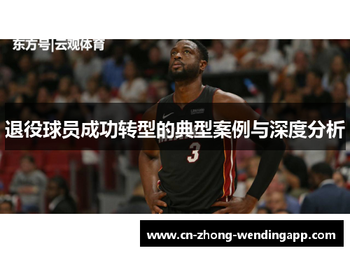 退役球员成功转型的典型案例与深度分析