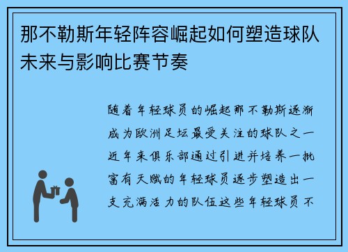 那不勒斯年轻阵容崛起如何塑造球队未来与影响比赛节奏