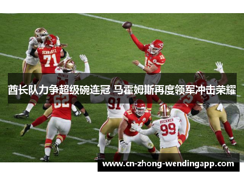酋长队力争超级碗连冠 马霍姆斯再度领军冲击荣耀
