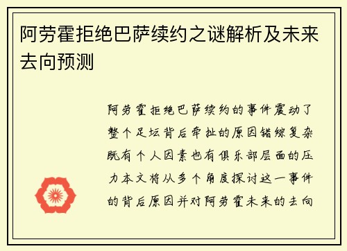 阿劳霍拒绝巴萨续约之谜解析及未来去向预测