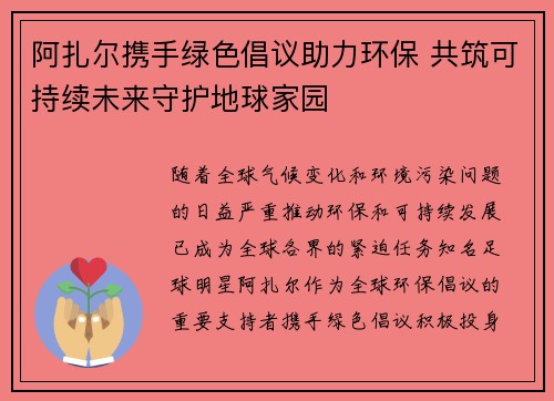 阿扎尔携手绿色倡议助力环保 共筑可持续未来守护地球家园
