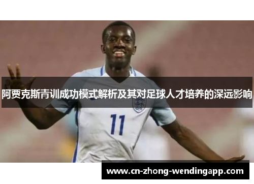阿贾克斯青训成功模式解析及其对足球人才培养的深远影响