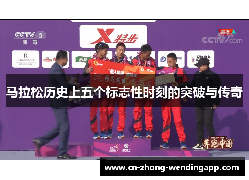 马拉松历史上五个标志性时刻的突破与传奇