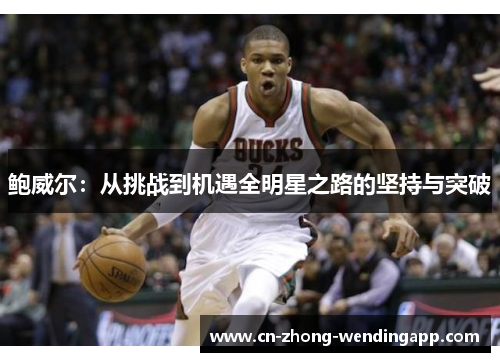 鲍威尔：从挑战到机遇全明星之路的坚持与突破