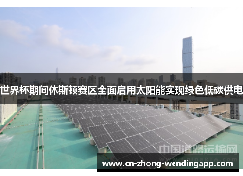 世界杯期间休斯顿赛区全面启用太阳能实现绿色低碳供电