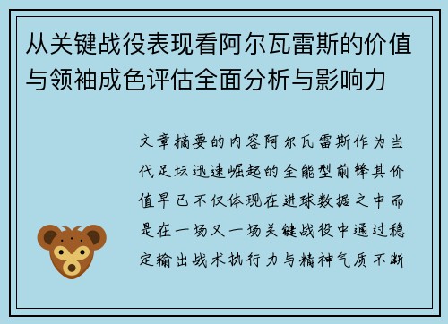 从关键战役表现看阿尔瓦雷斯的价值与领袖成色评估全面分析与影响力