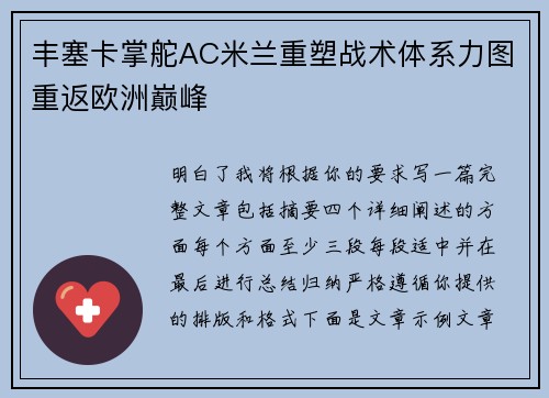 丰塞卡掌舵AC米兰重塑战术体系力图重返欧洲巅峰
