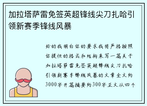加拉塔萨雷免签英超锋线尖刀扎哈引领新赛季锋线风暴