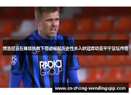 博洛尼亚在莫塔执教下奇迹崛起历史性杀入欧冠震动亚平宁足坛传奇