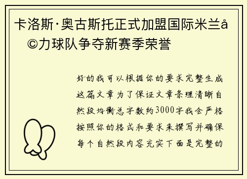 卡洛斯·奥古斯托正式加盟国际米兰助力球队争夺新赛季荣誉