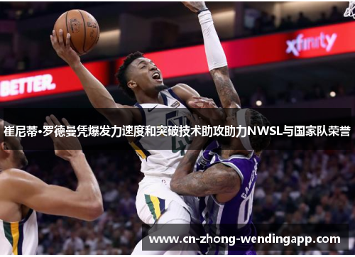 崔尼蒂·罗德曼凭爆发力速度和突破技术助攻助力NWSL与国家队荣誉 崔尼蒂·罗德曼凭爆发力速度和突破技术助攻助力NWSL与国家队荣誉