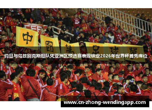 约旦与乌兹别克斯坦队凭亚洲区预选赛表现锁定2026年世界杯首秀席位
