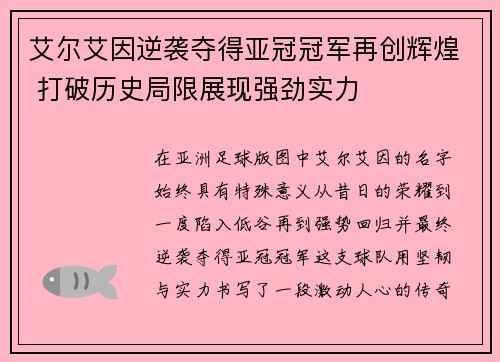 艾尔艾因逆袭夺得亚冠冠军再创辉煌 打破历史局限展现强劲实力