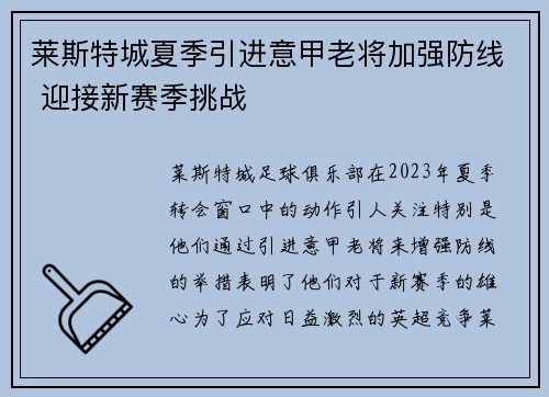 莱斯特城夏季引进意甲老将加强防线 迎接新赛季挑战