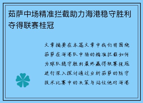 茹萨中场精准拦截助力海港稳守胜利夺得联赛桂冠