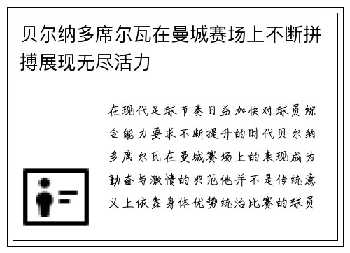 贝尔纳多席尔瓦在曼城赛场上不断拼搏展现无尽活力