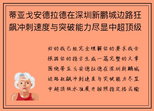 蒂亚戈安德拉德在深圳新鹏城边路狂飙冲刺速度与突破能力尽显中超顶级水准 蒂亚戈安德拉德在深圳新鹏城边路狂飙冲刺速度与突破能力尽显中超顶级水准