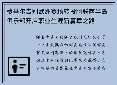 费基尔告别欧洲赛场转投阿联酋半岛俱乐部开启职业生涯新篇章之路