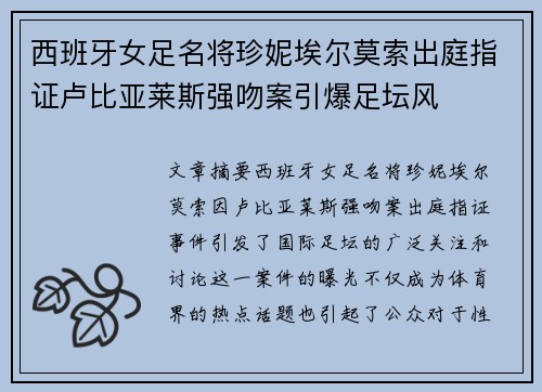 西班牙女足名将珍妮埃尔莫索出庭指证卢比亚莱斯强吻案引爆足坛风