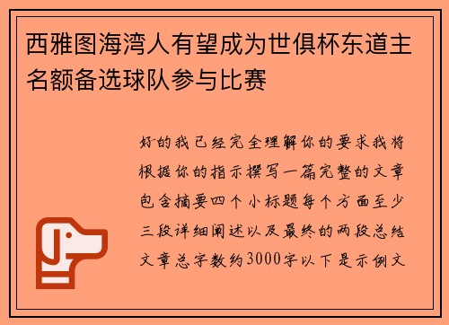 西雅图海湾人有望成为世俱杯东道主名额备选球队参与比赛