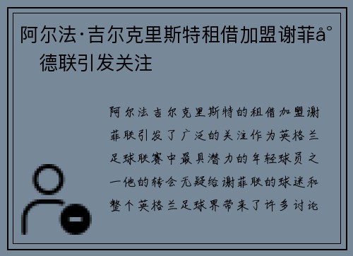 阿尔法·吉尔克里斯特租借加盟谢菲尔德联引发关注