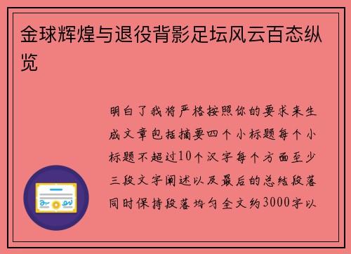 金球辉煌与退役背影足坛风云百态纵览