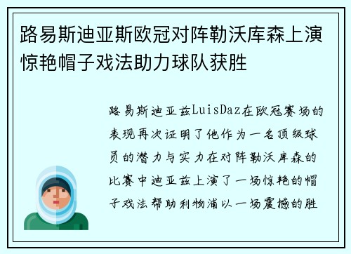 路易斯迪亚斯欧冠对阵勒沃库森上演惊艳帽子戏法助力球队获胜