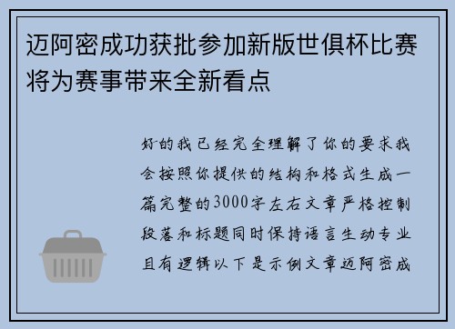 迈阿密成功获批参加新版世俱杯比赛将为赛事带来全新看点