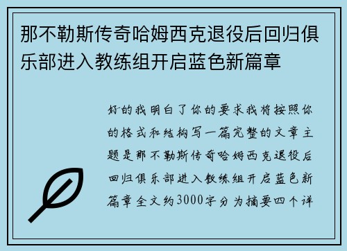 那不勒斯传奇哈姆西克退役后回归俱乐部进入教练组开启蓝色新篇章 那不勒斯传奇哈姆西克退役后回归俱乐部进入教练组开启蓝色新篇章