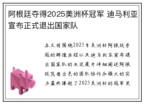 阿根廷夺得2025美洲杯冠军 迪马利亚宣布正式退出国家队