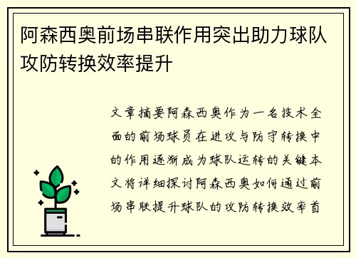 阿森西奥前场串联作用突出助力球队攻防转换效率提升