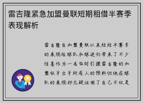 雷吉隆紧急加盟曼联短期租借半赛季表现解析