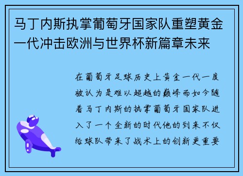 马丁内斯执掌葡萄牙国家队重塑黄金一代冲击欧洲与世界杯新篇章未来