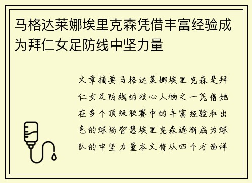 马格达莱娜埃里克森凭借丰富经验成为拜仁女足防线中坚力量