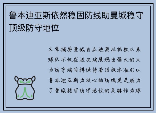 鲁本迪亚斯依然稳固防线助曼城稳守顶级防守地位