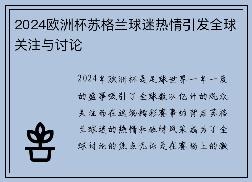 2024欧洲杯苏格兰球迷热情引发全球关注与讨论