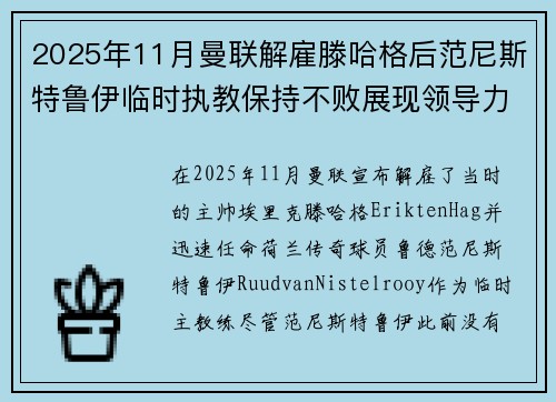 2025年11月曼联解雇滕哈格后范尼斯特鲁伊临时执教保持不败展现领导力 2025年11月曼联解雇滕哈格后范尼斯特鲁伊临时执教保持不败展现领导力