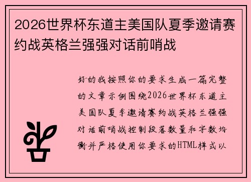 2026世界杯东道主美国队夏季邀请赛约战英格兰强强对话前哨战
