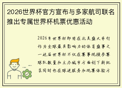 2026世界杯官方宣布与多家航司联名推出专属世界杯机票优惠活动