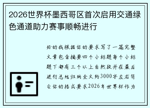 2026世界杯墨西哥区首次启用交通绿色通道助力赛事顺畅进行