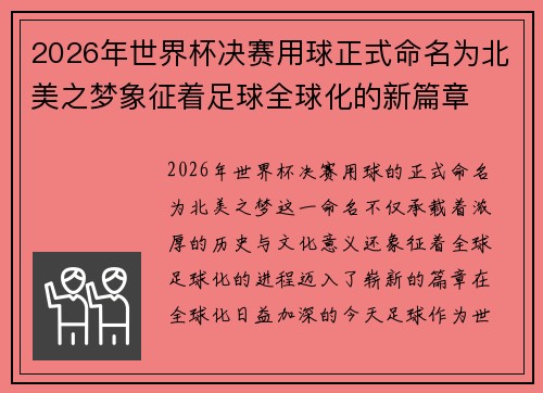 2026年世界杯决赛用球正式命名为北美之梦象征着足球全球化的新篇章