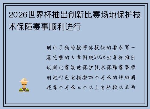 2026世界杯推出创新比赛场地保护技术保障赛事顺利进行