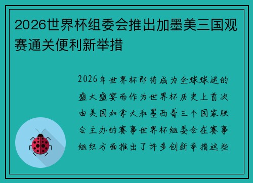 2026世界杯组委会推出加墨美三国观赛通关便利新举措
