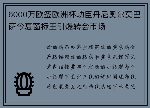 6000万欧签欧洲杯功臣丹尼奥尔莫巴萨今夏窗标王引爆转会市场