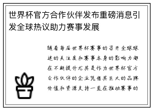 世界杯官方合作伙伴发布重磅消息引发全球热议助力赛事发展