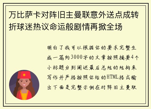 万比萨卡对阵旧主曼联意外送点成转折球迷热议命运般剧情再掀全场